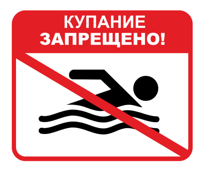 Памятка о запрете купания. Памятка о запрете купания.